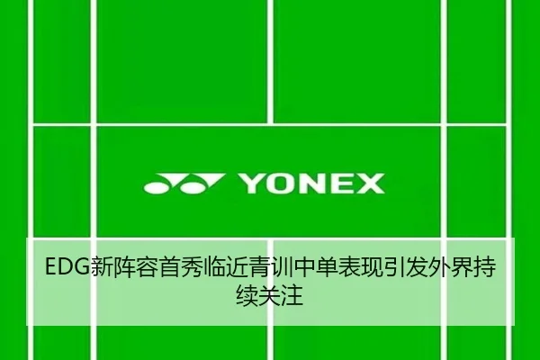 EDG新阵容首秀临近青训中单表现引发外界持续关注